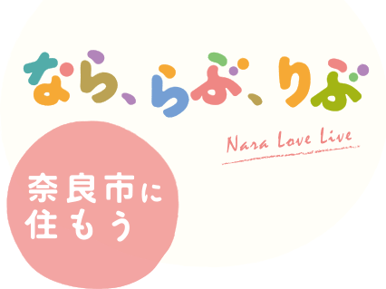 奈良市定住促進サイト　「なら、らぶ、りぶ 奈良市に住もう」の画像
