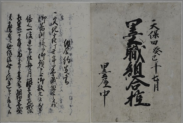 (1)「墨職組合控」(天保4年、1833)　の画像