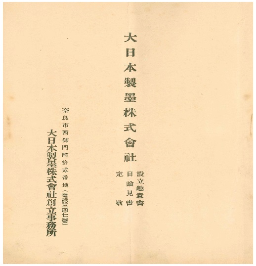 「大日本製墨株式会社　設立趣意書、目論見書、定款」(大正9年、1920)の画像