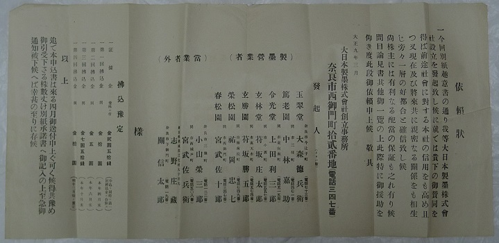 (5)「大日本製墨株式会社　株式募集依頼状」(大正9年、1920)の画像