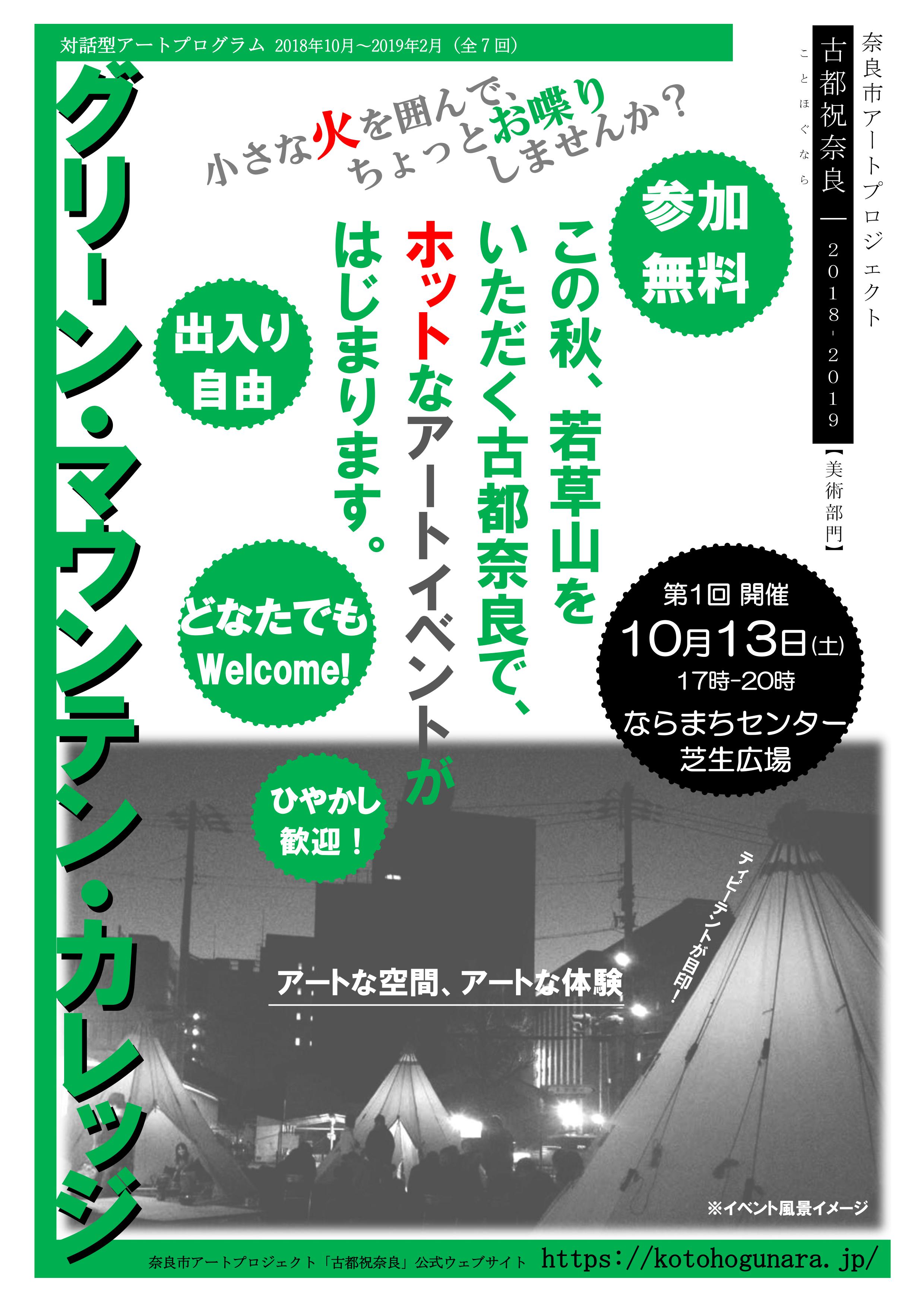 奈良市アートプロジェクト「古都祝奈良2018-2019」事業チラシ 及び第1回「グリーン・マウンテン・カレッジ」(10/13)について(平成30年10月10日発表)の画像3