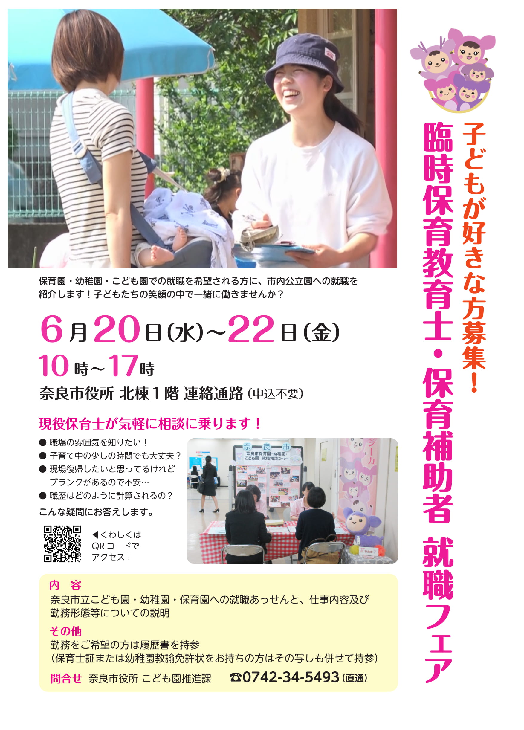 「平成30年度　臨時保育教育士・保育補助者就職フェア」を開催します(平成30年5月2日発表)の画像1