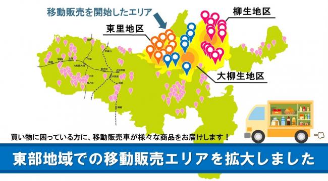 東部での移動販売追加開始エリア