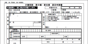 介護保険　要介護・要支援認定申請書の見本です。