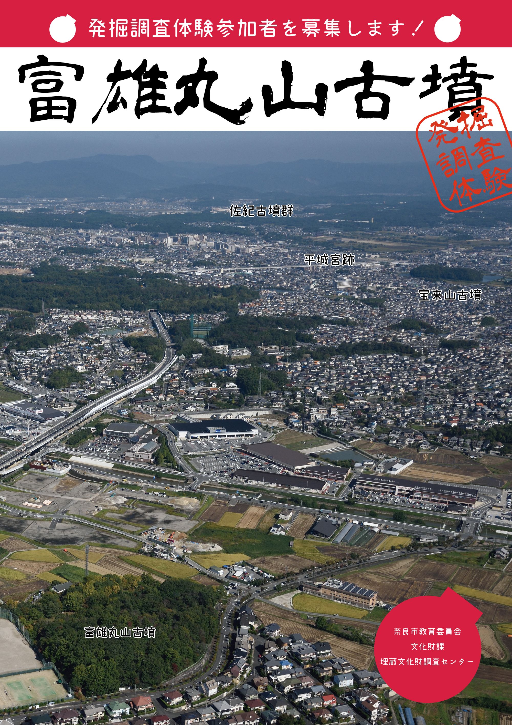 平成30年度発掘調査体験（富雄丸山古墳）の実施について（平成30年10月22日発表）の画像