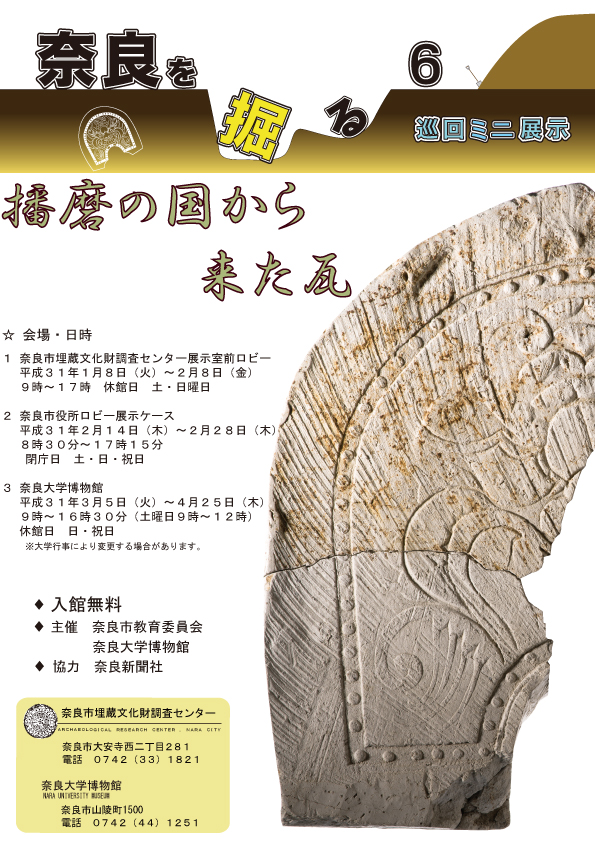 平成30年度巡回ミニ展示「奈良を掘る6」の開催について(平成30年10月22日発表)の画像1