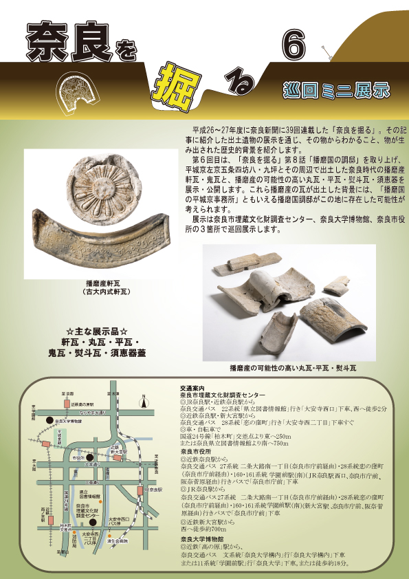 平成30年度巡回ミニ展示「奈良を掘る6」の開催について(平成30年10月22日発表)の画像2