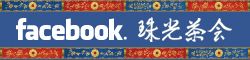 珠光茶会Facebookページ