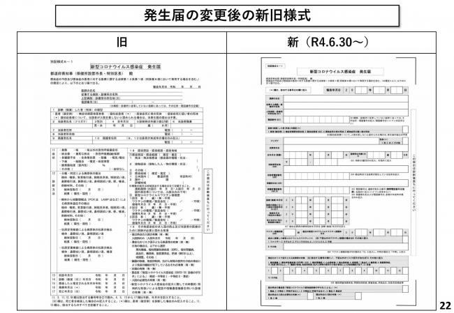 発生届の変更後の新旧様式