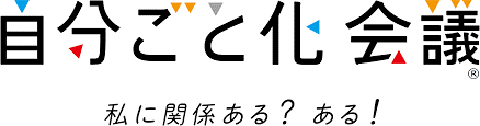 自分ごと化会議