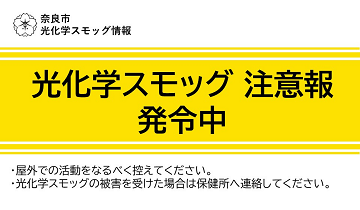 光化学スモッグ注意報