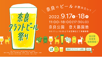 奈良クラフトビール祭り