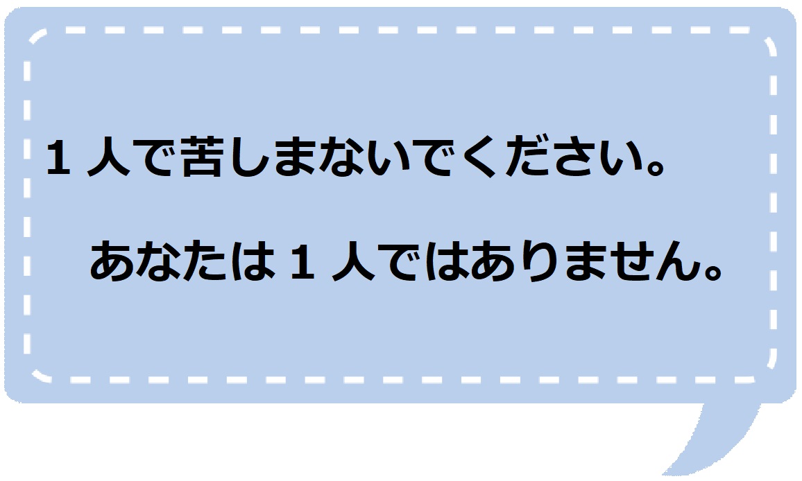 1人で苦しまないでください。あなたは1人ではありません。