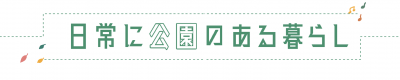 日常に公園のある暮らし