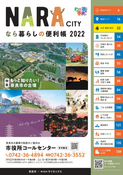 なら暮らしの便利帳2022