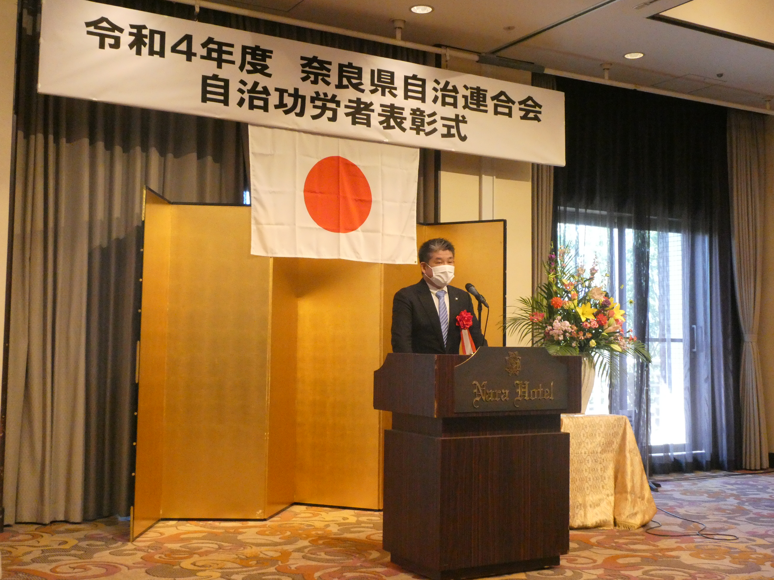 令和4年度 奈良県自治連合会 自治功労者表彰式