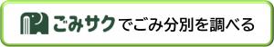 ごみサクへのリンクボタン