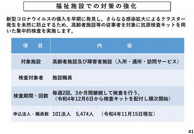 福祉施設での対策の強化