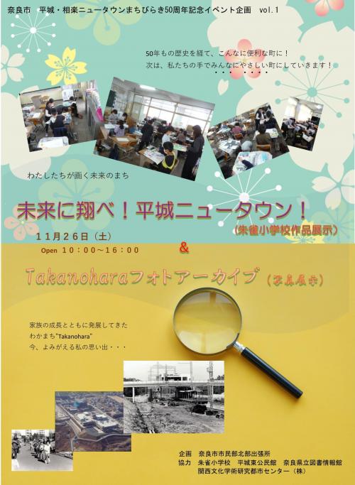11月26日奈良市ブース平城相楽ニュータウン５０周年記念イベントチラシ
