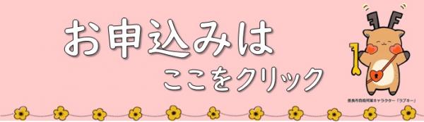 申込バナー