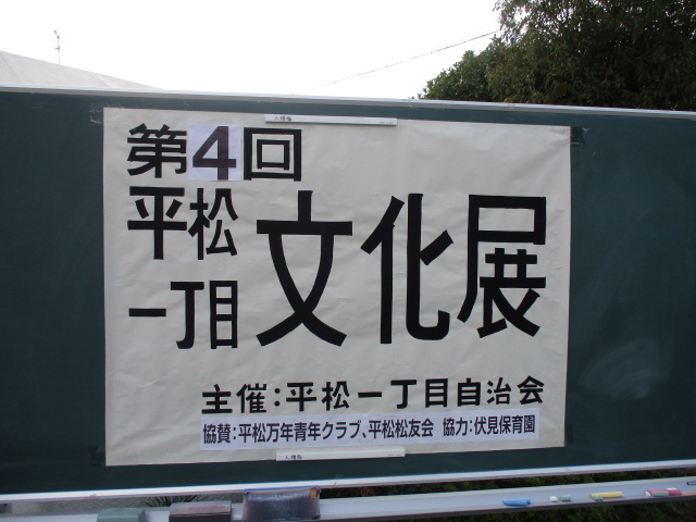 平松一丁目文化展看板