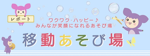 移動あそび場（１０月１５日開催）