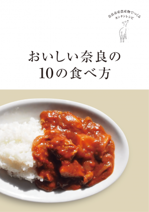 おいしい奈良の10の食べ方