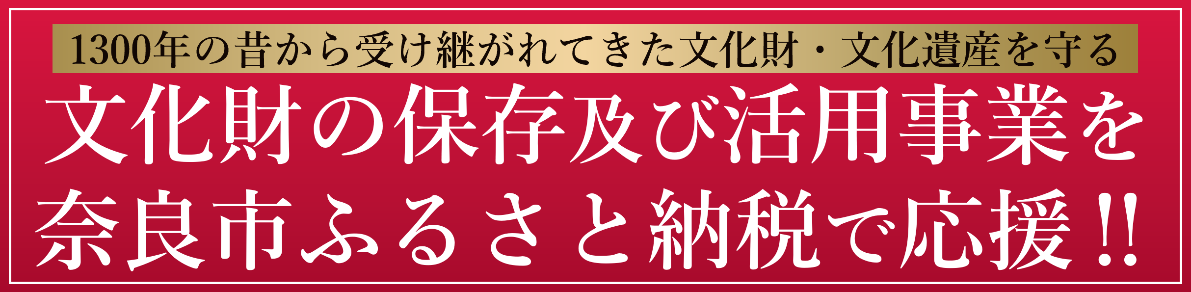 ふるさと納税の使いみち（文化財の保護及び活用事業）バナー