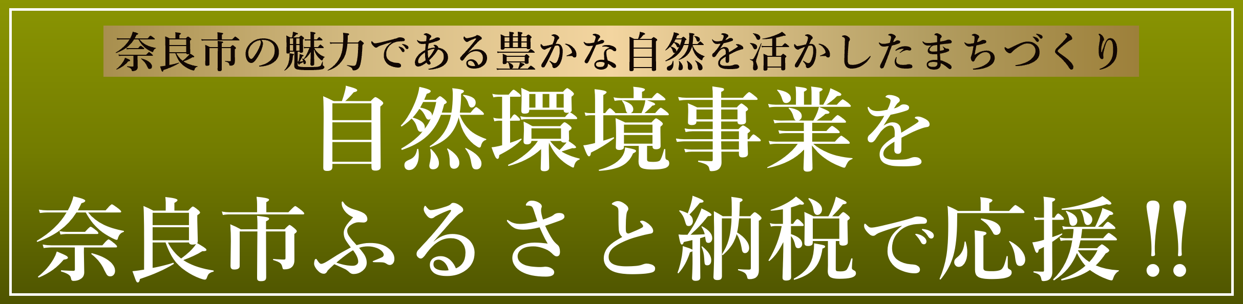 ふるさと納税の使いみち（自然環境保護事業）バナー