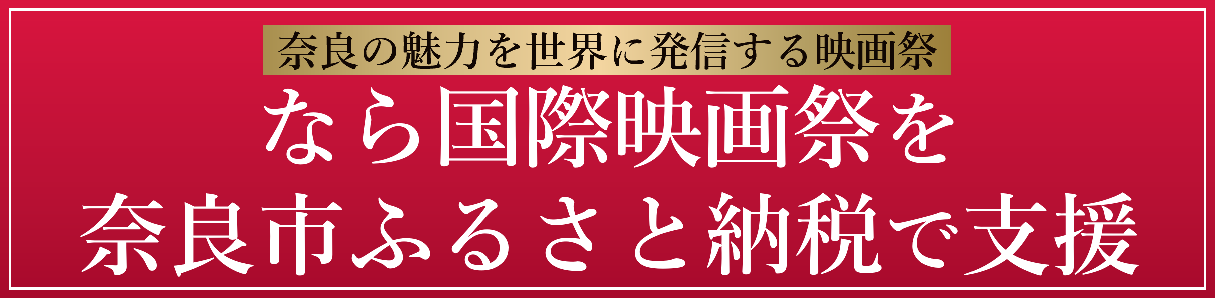 ふるさと納税の使いみちバナー（奈良国際映画祭）