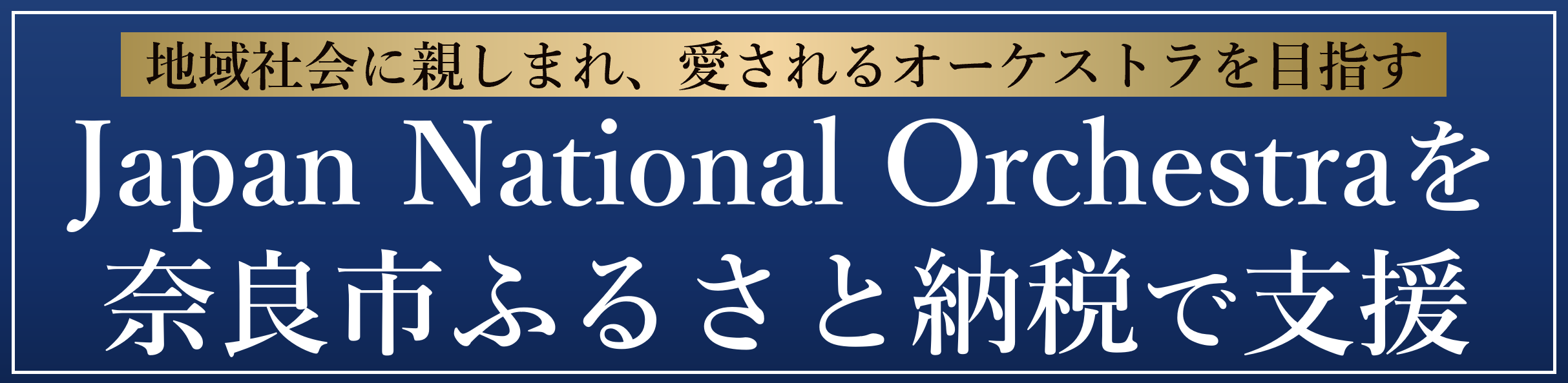 ふるさと納税の使いみちバナー（JNO）