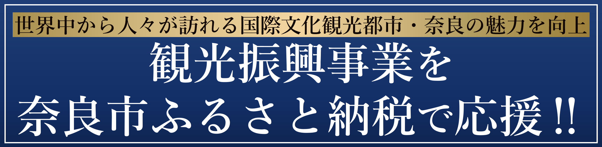 ふるさと納税の使いみちバナー（観光振興事業）