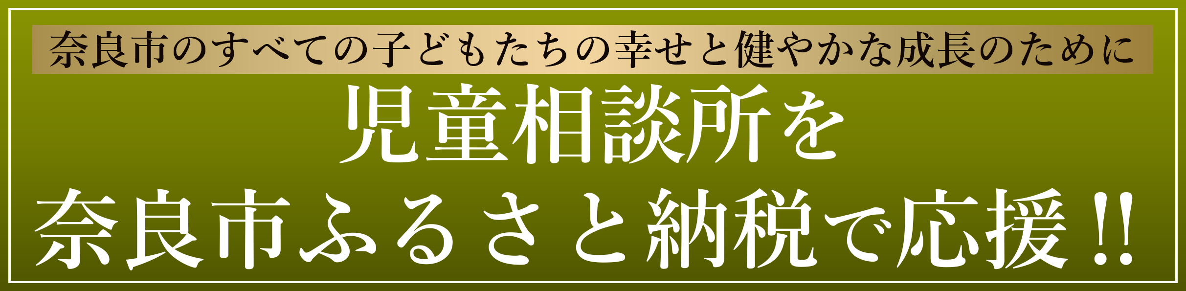 ふるさと納税の使いみちバナー（児童相談所）