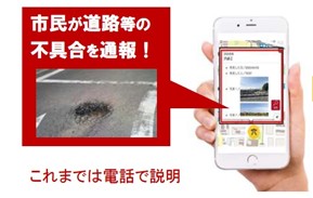 道路損傷通報システムは市民が道路等の不具合をスマホで通報