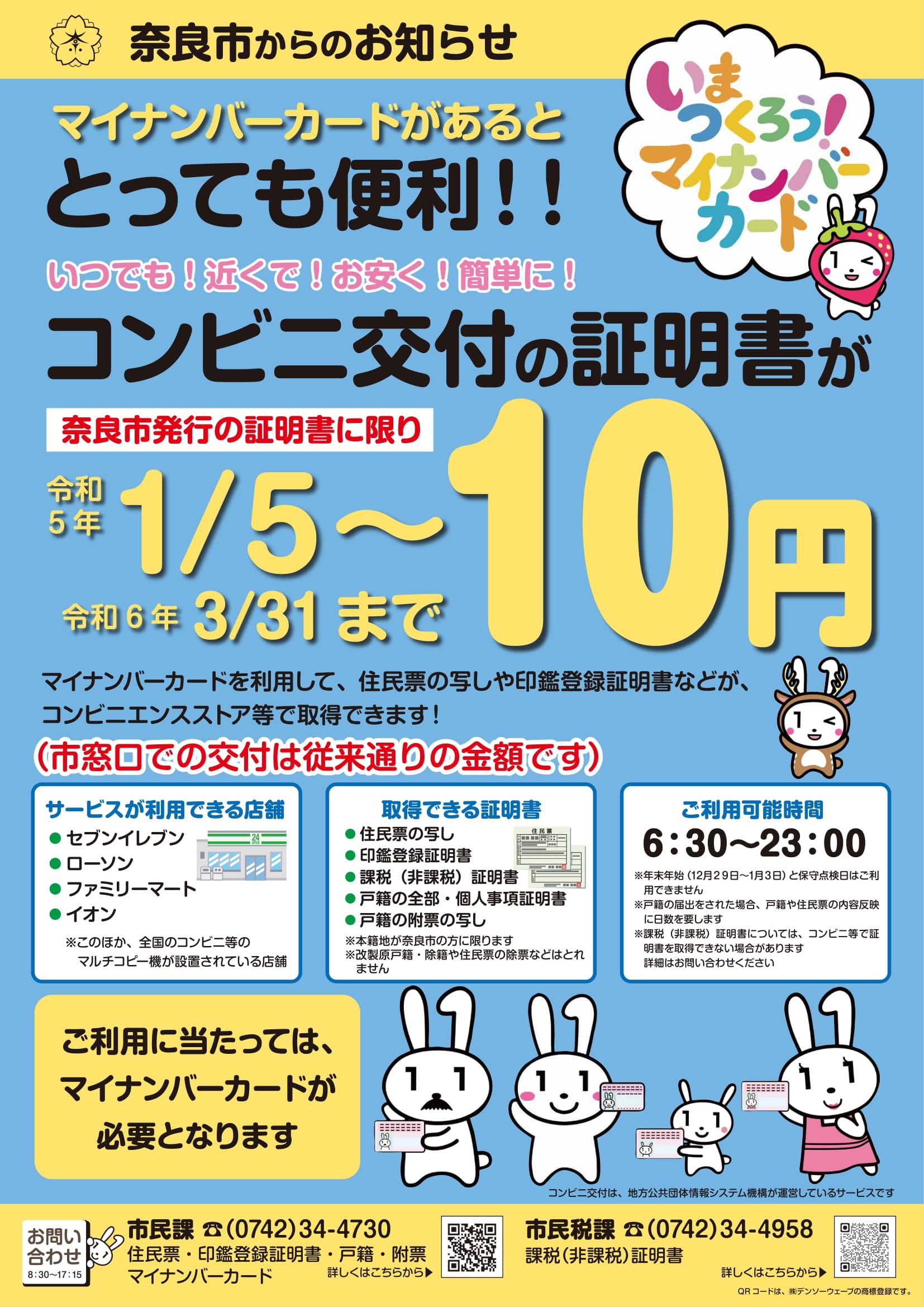 コンビニ交付の証明書手数料10円（チラシ画像）