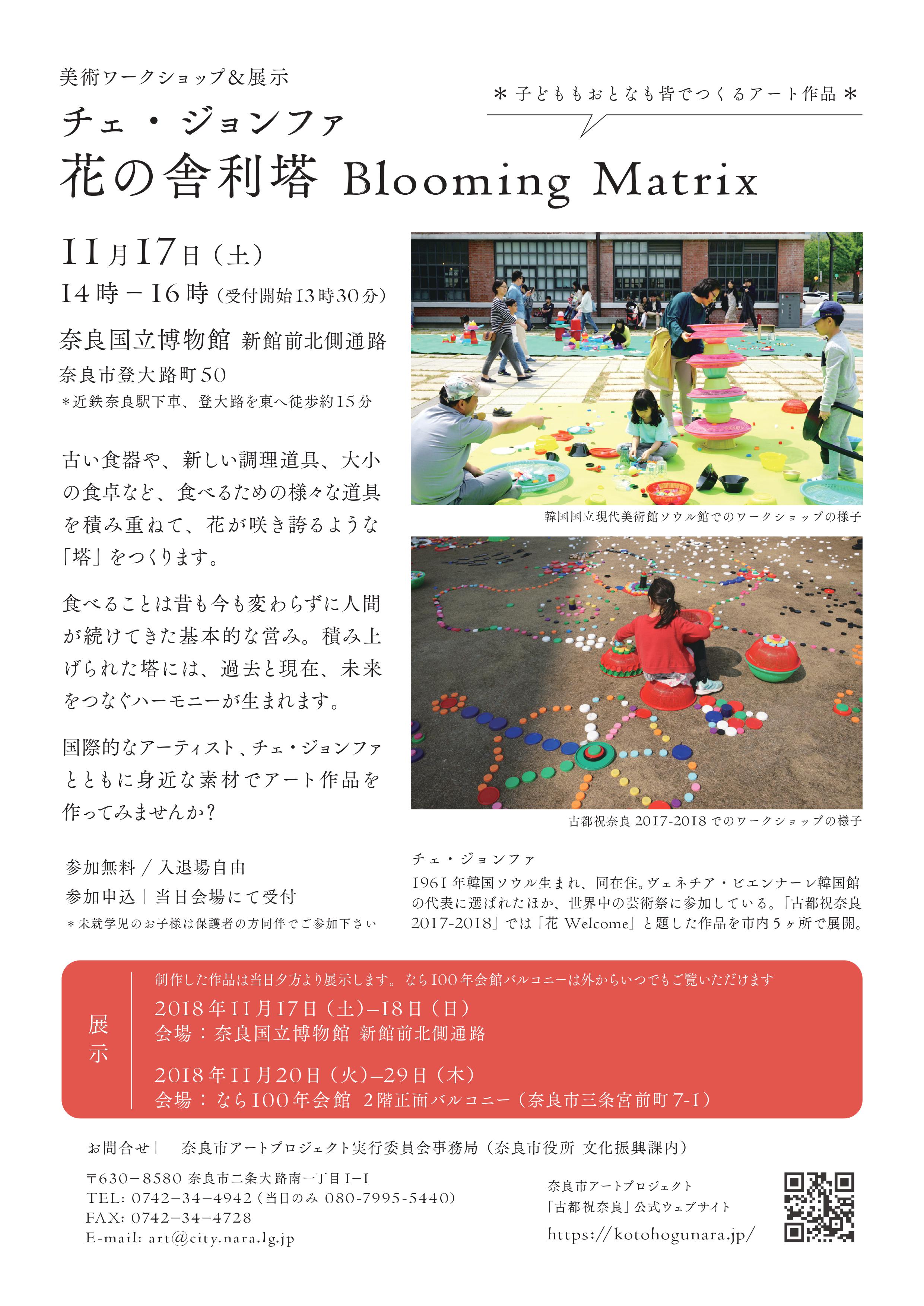 奈良市アートプロジェクト「古都祝奈良2018-2019」 チェ・ジョンファ「花の舎利塔 Blooming Matrix」(美術ワークショップ&作品展示)について(平成30年11月13日発表)の画像2