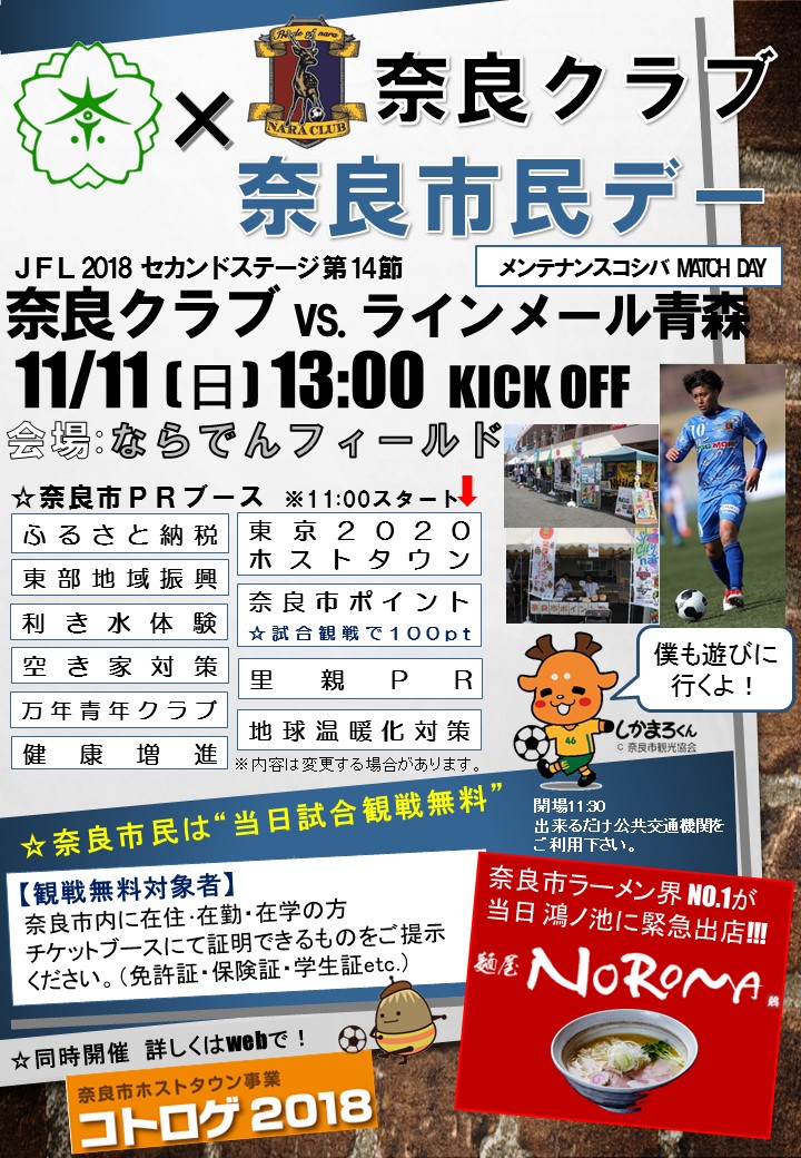 ロゲイニングイベント「コトロゲ2018」及びサッカー奈良クラブ「奈良市民デー」の開催について(平成30年11月7日発表)の画像