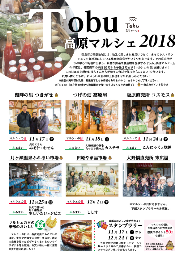 Tobu高原マルシェ2018の開催について(平成30年11月5日発表)の画像1