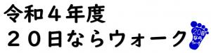 令和４年度２０日ならウォーク