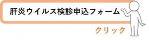 肝炎ウイルス検診に申し込み希望の方はこちらをクリックしてください。