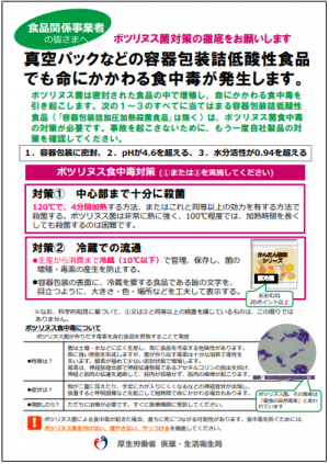 事業者向けボツリヌス食中毒予防のリーフレット画像です。