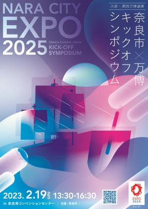 奈良市×万博キックオフシンポジウムチラシ①