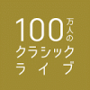 100万人のクラシックライブ ロゴマーク