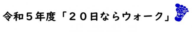 令和5年度20日ならウォーク