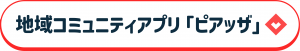 地域コミュニティアプリ「ピアッザ」ダウンロードへのリンク