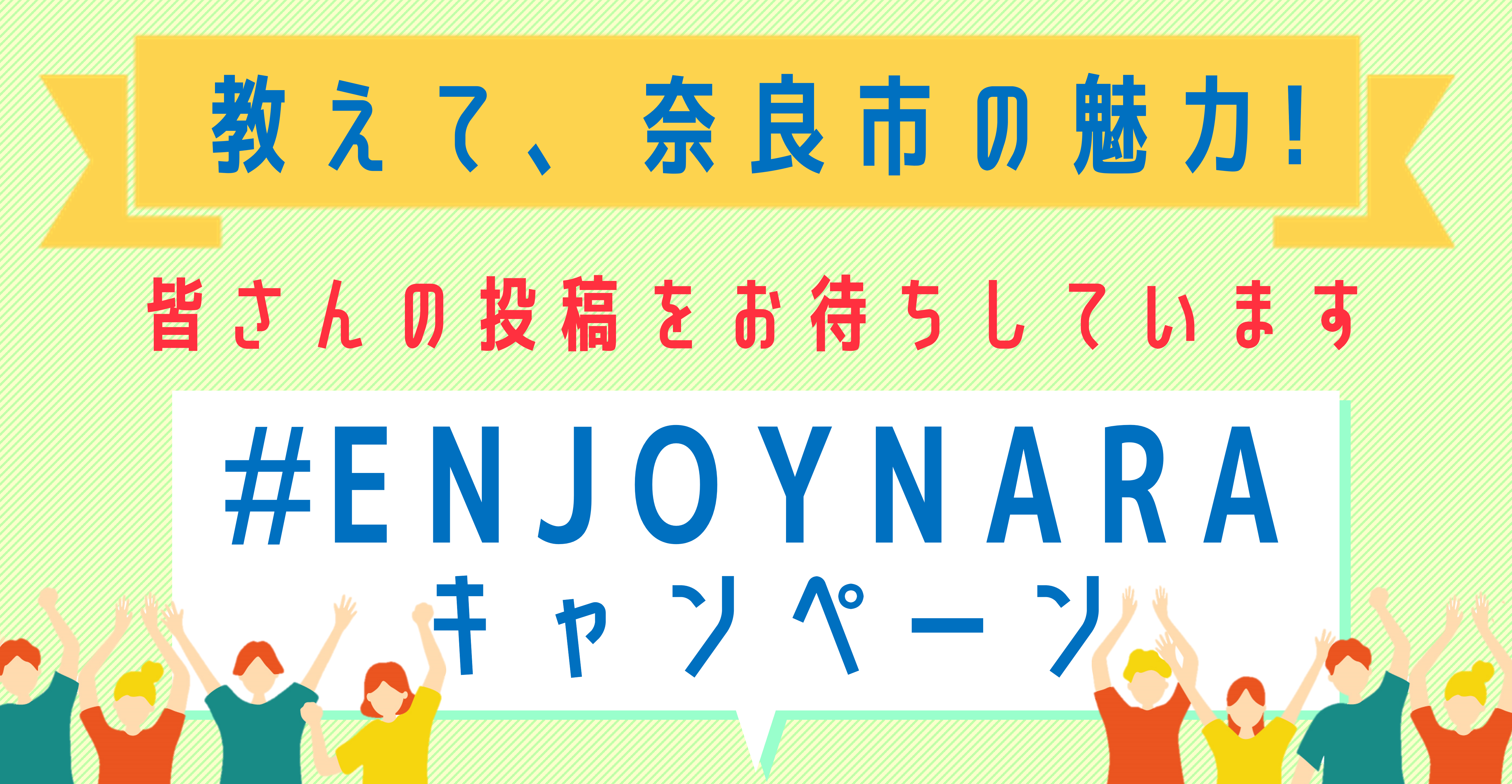 #ENJOYNARAキャンペーンの画像