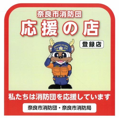 奈良市消防団応援の店ステッカー