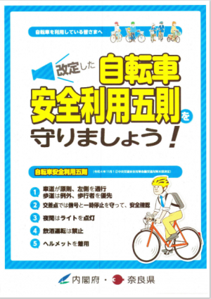 自転車安全利用五則