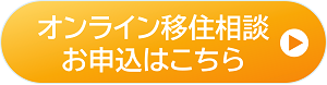 オンライン移住相談　申込フォーム