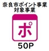 奈良市ポイント対象事業５０ポイント